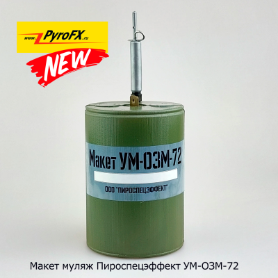 Макет-муляж УМ-ОЗМ-72