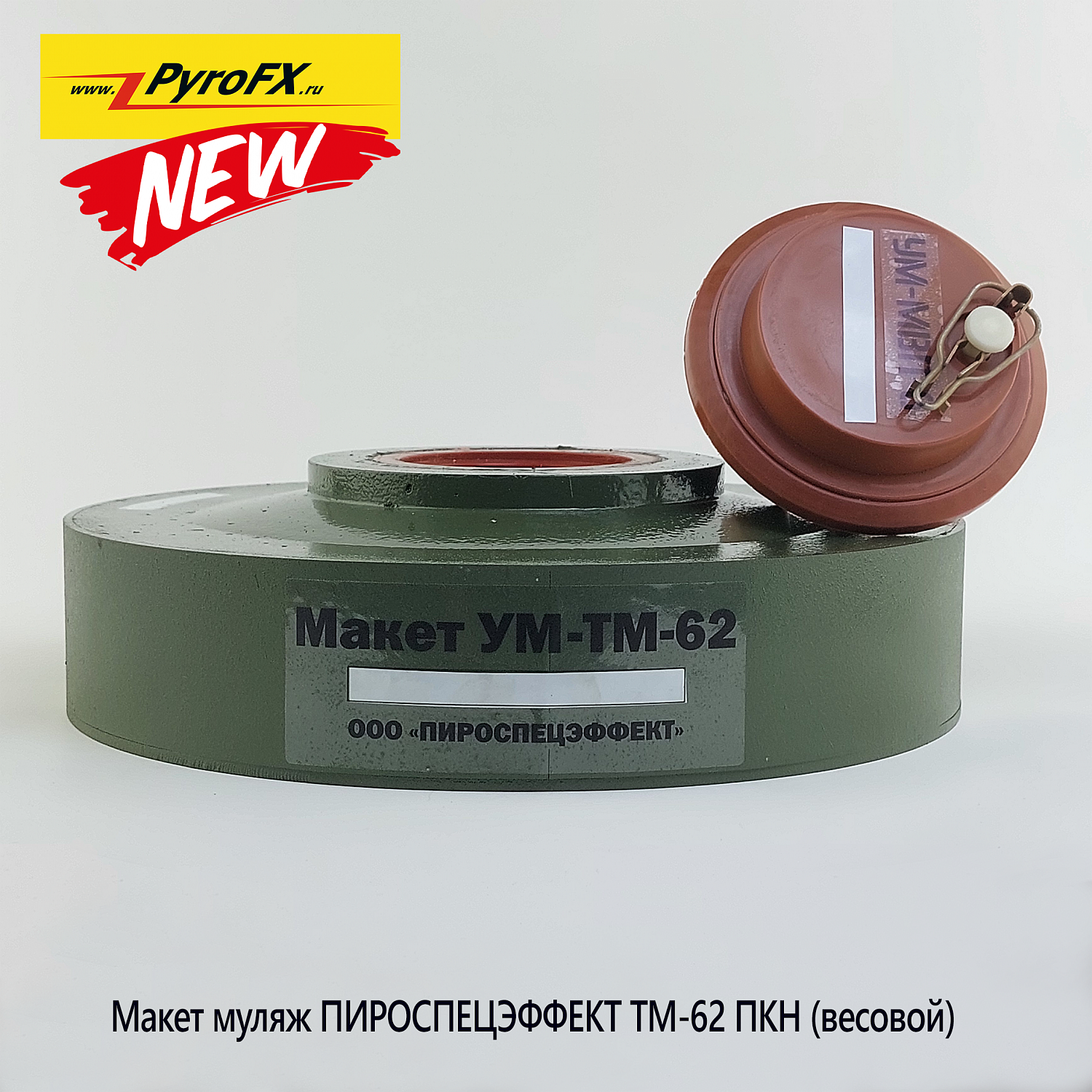Макет-муляж Противотанковой мины ТМ-62 ПКН