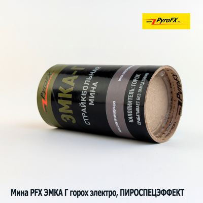Мина PFX ЭМКА Г с электровоспламенителем