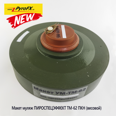 Макет-муляж Противотанковой мины ТМ-62 ПКН