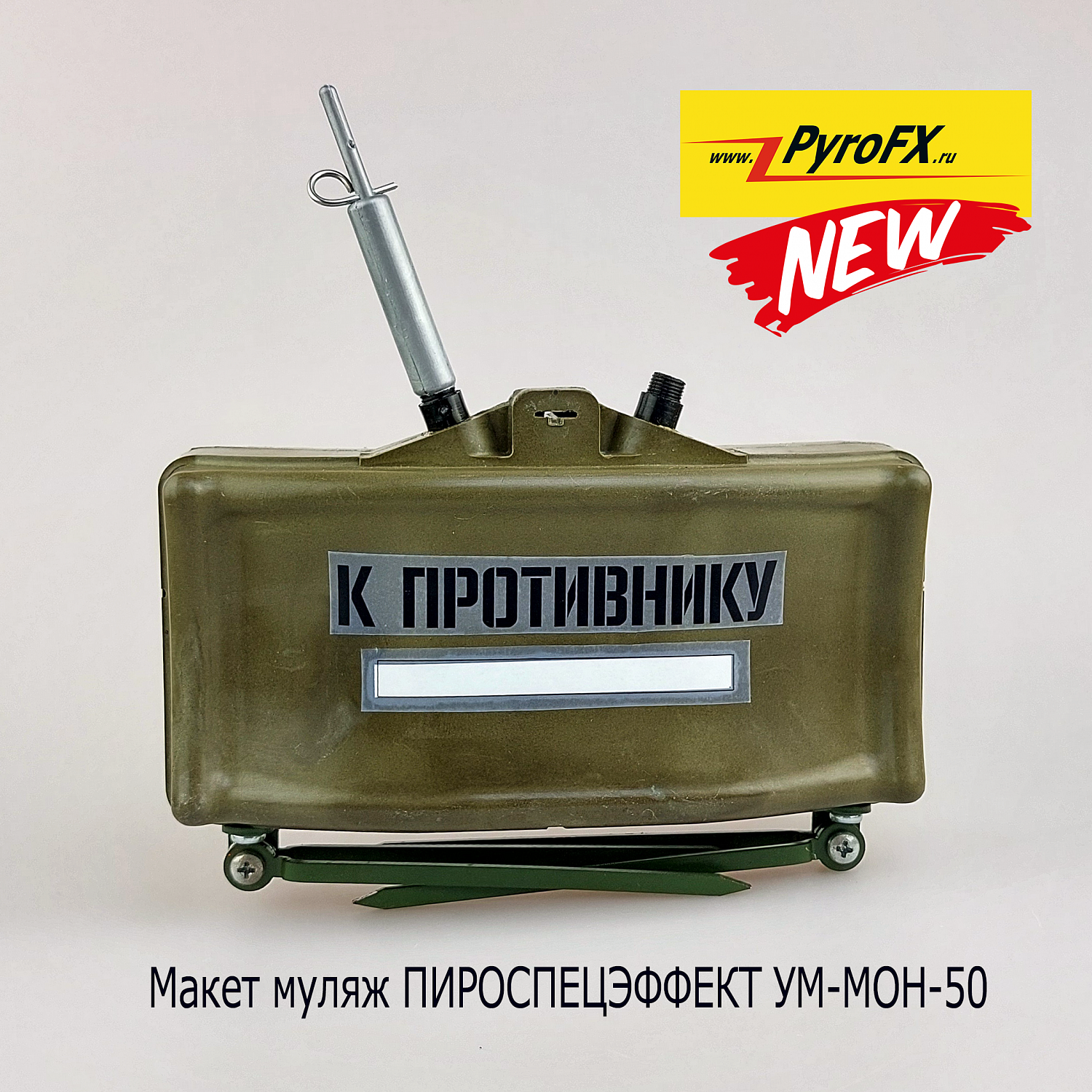 Макет муляж УМ-МОН-50 (неактивный)
