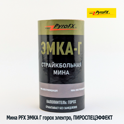 Мина PFX ЭМКА Г с электровоспламенителем