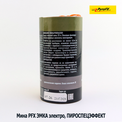 Мина PFX ЭМКА  с электровоспламенителем