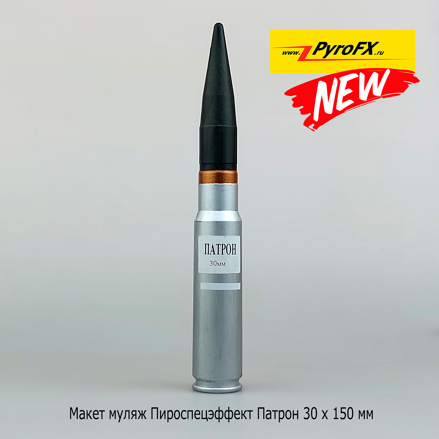 Макет-муляж УМ-Патрон 30мм