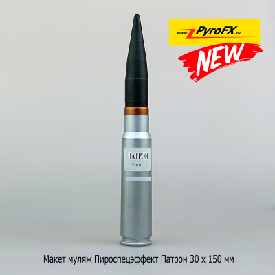 Макет-муляж УМ-Патрон 30мм