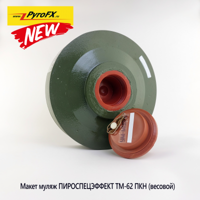 Макет-муляж Противотанковой мины ТМ-62 ПКН