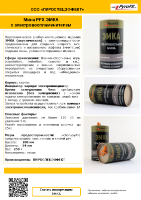 Мина PFX ЭМКА  с электровоспламенителем