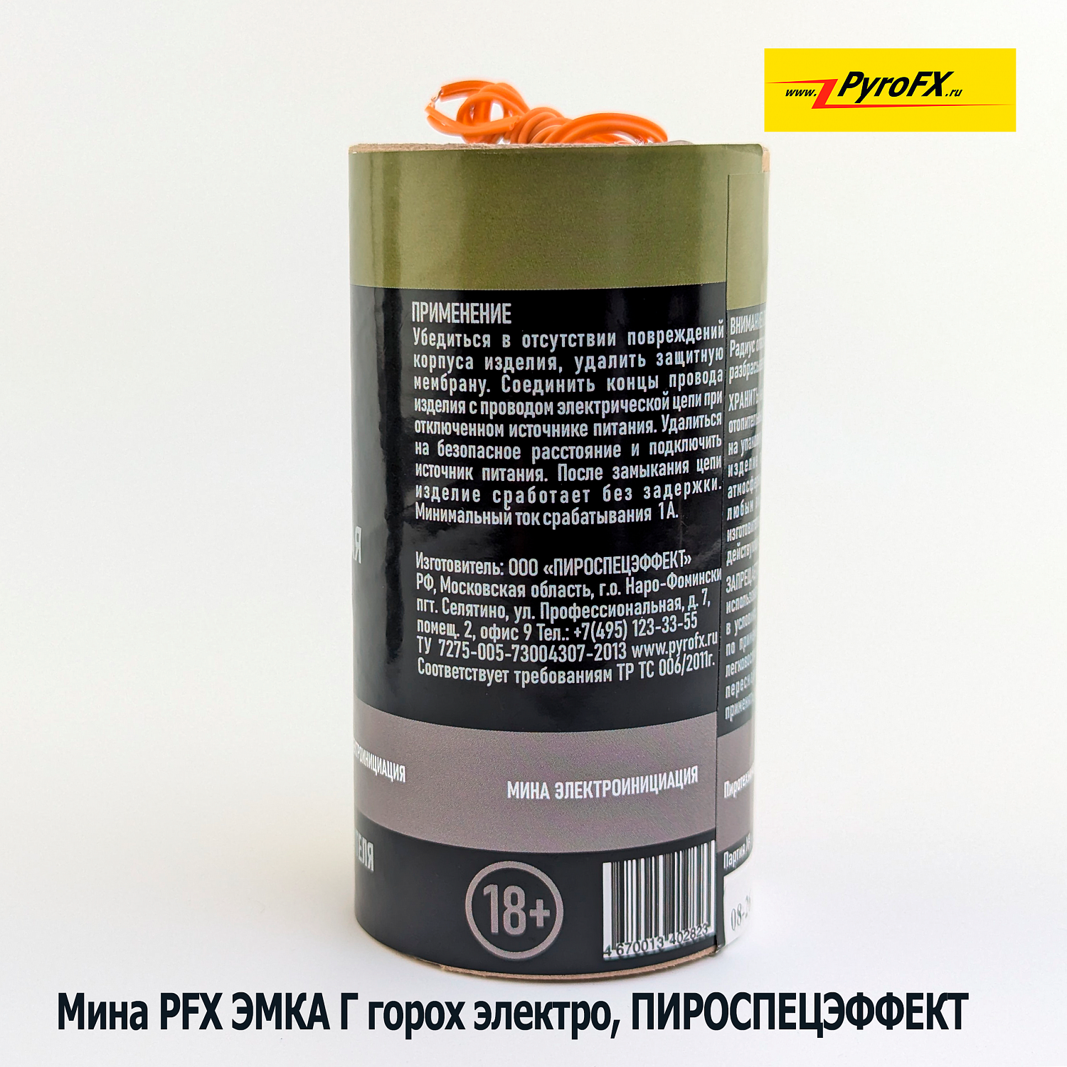 Мина PFX ЭМКА Г с электровоспламенителем